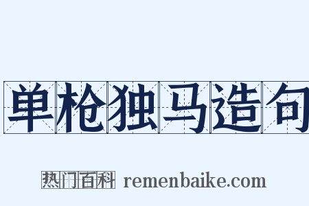 单枪独马造句是什么意思的图片